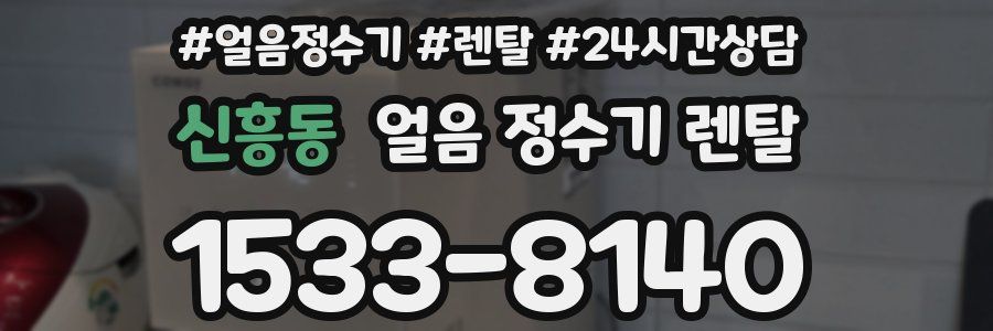 신흥동 얼음 정수기 렌탈