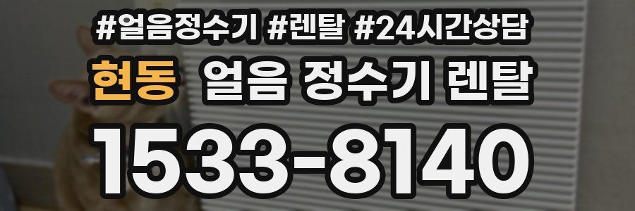 현동 얼음 정수기 렌탈