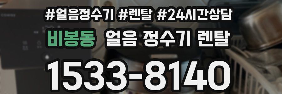 비봉동 얼음 정수기 렌탈