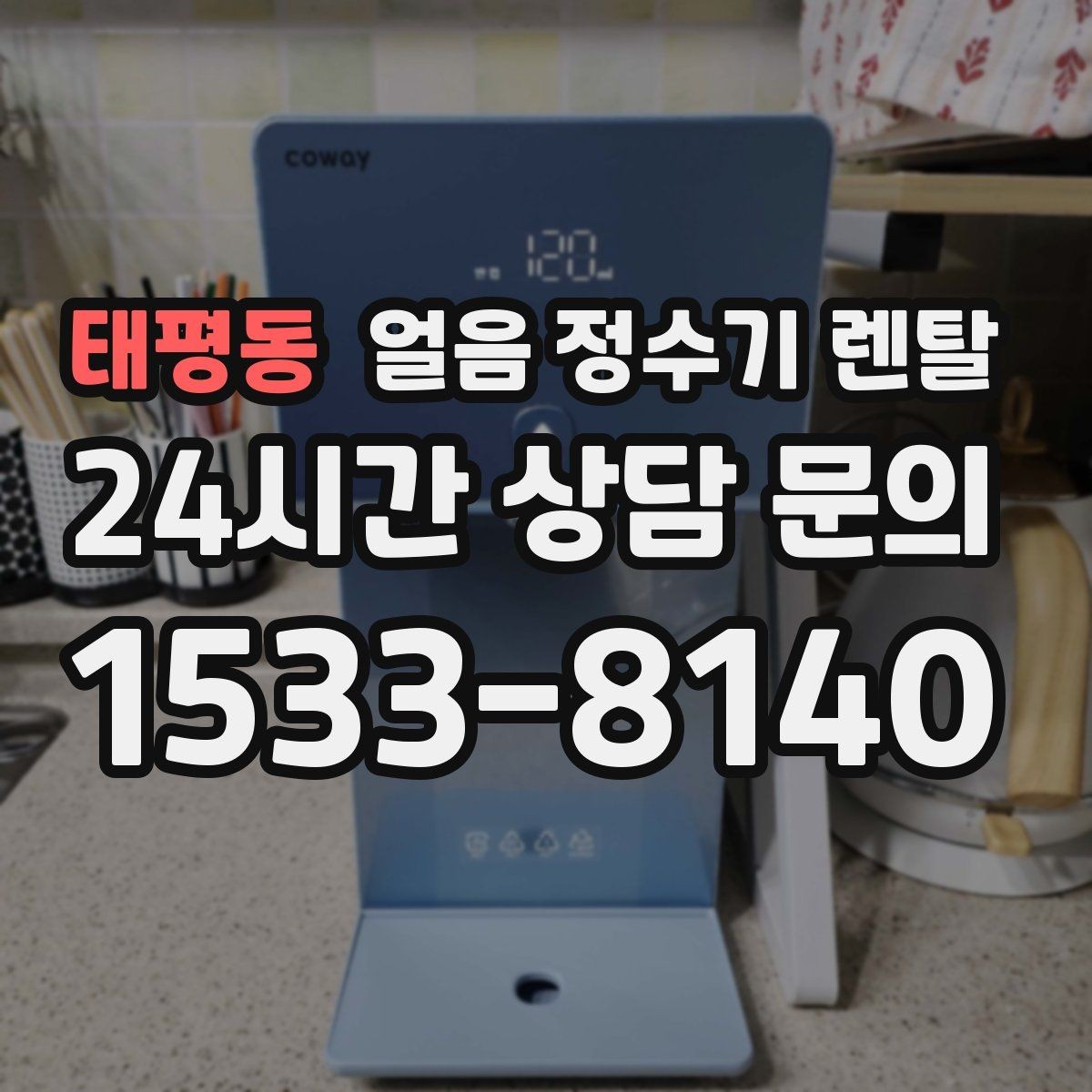 태평동 얼음 정수기 렌탈 얼음이 탁하게 보이면 어떤 원인일까