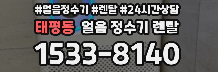 태평동 얼음 정수기 렌탈