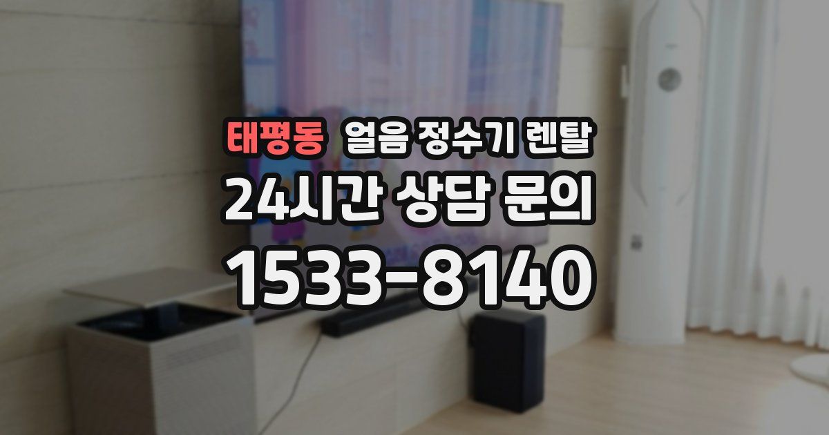 태평동 얼음 정수기 렌탈