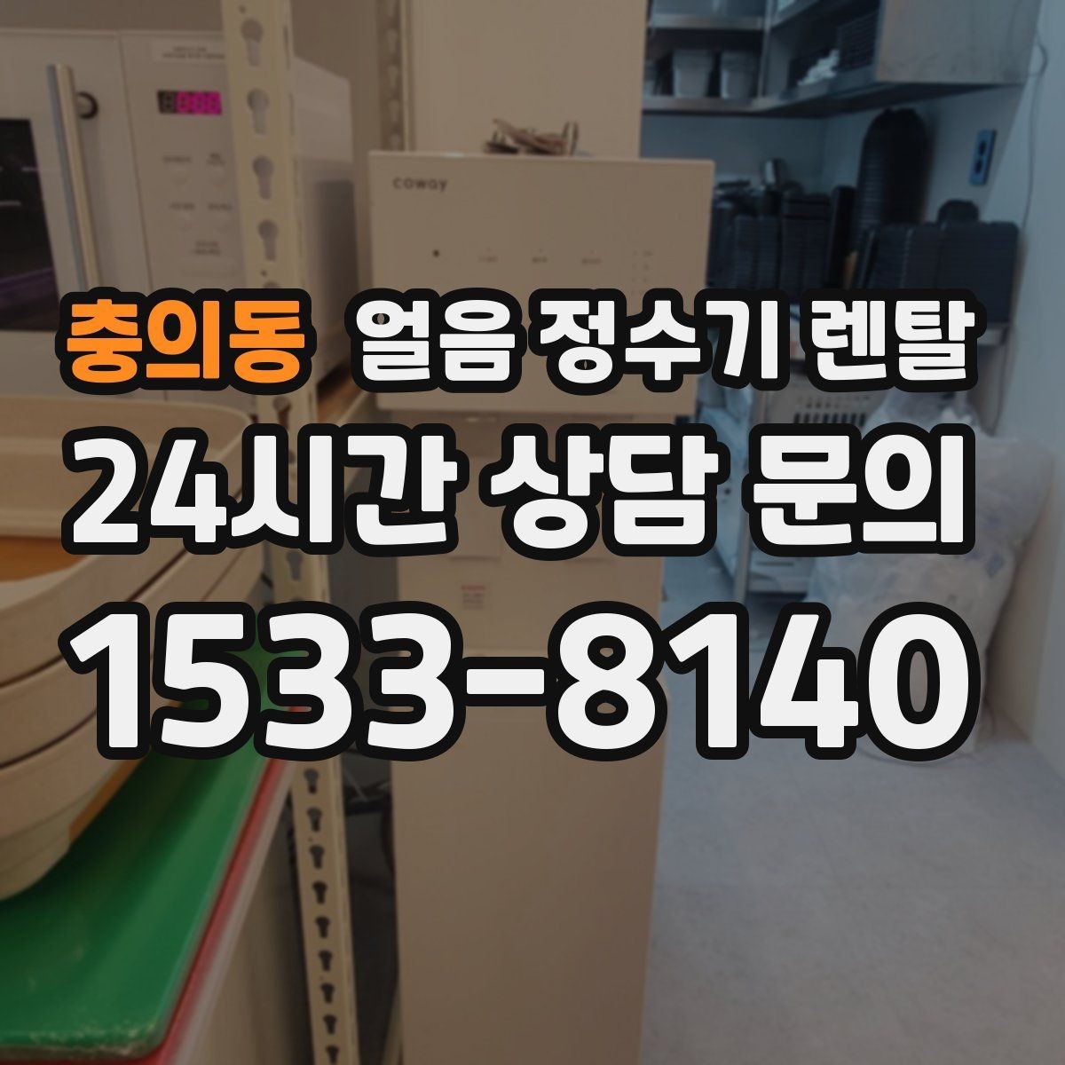 충의동 얼음 정수기 렌탈 통풍 및 열 배출 조건가 제빙에 중요한 이유