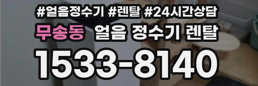 무송동 얼음 정수기 렌탈