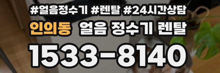 인의동 얼음 정수기 렌탈