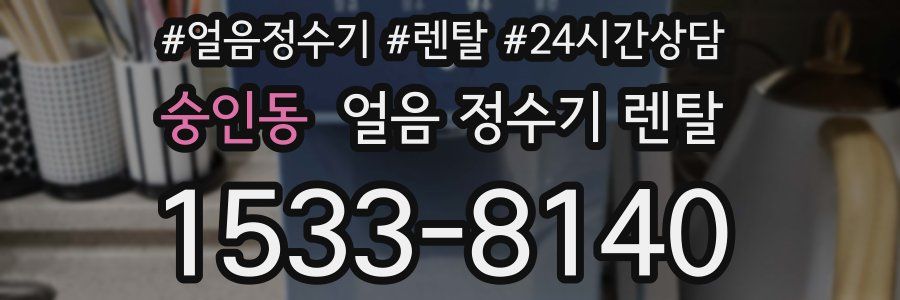 숭인동 얼음 정수기 렌탈