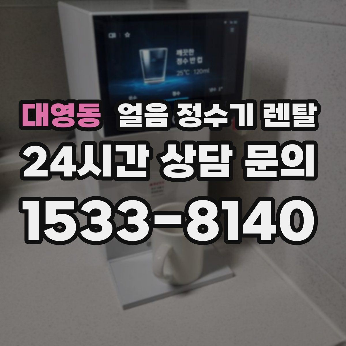 대영동 얼음 정수기 렌탈 설치 위치만 바꿔도 성능이 달라지는 이유
