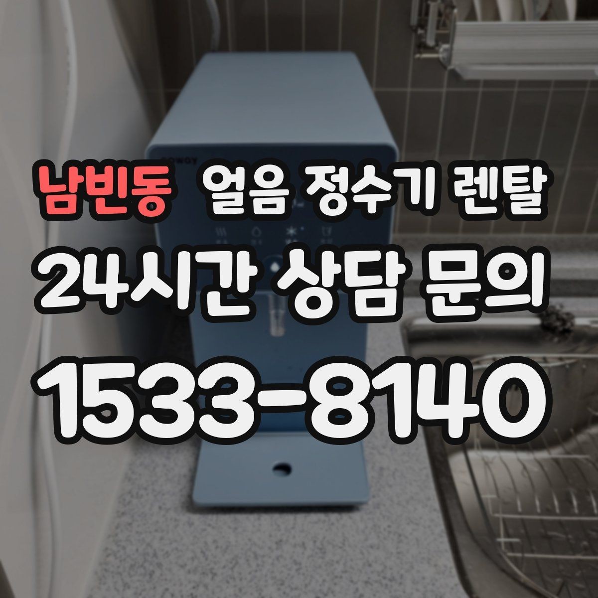 남빈동 얼음 정수기 렌탈 설치비 등록비 포함 여부 체크