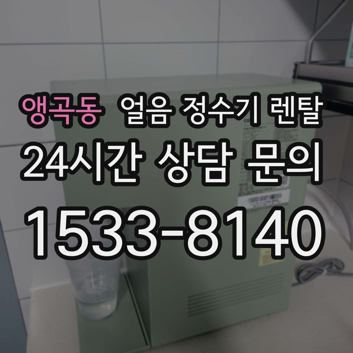 앵곡동 얼음 정수기 렌탈 야간 조명(무드등) 기능이 유용한 순간
