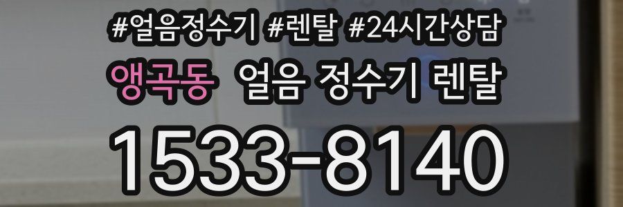 앵곡동 얼음 정수기 렌탈