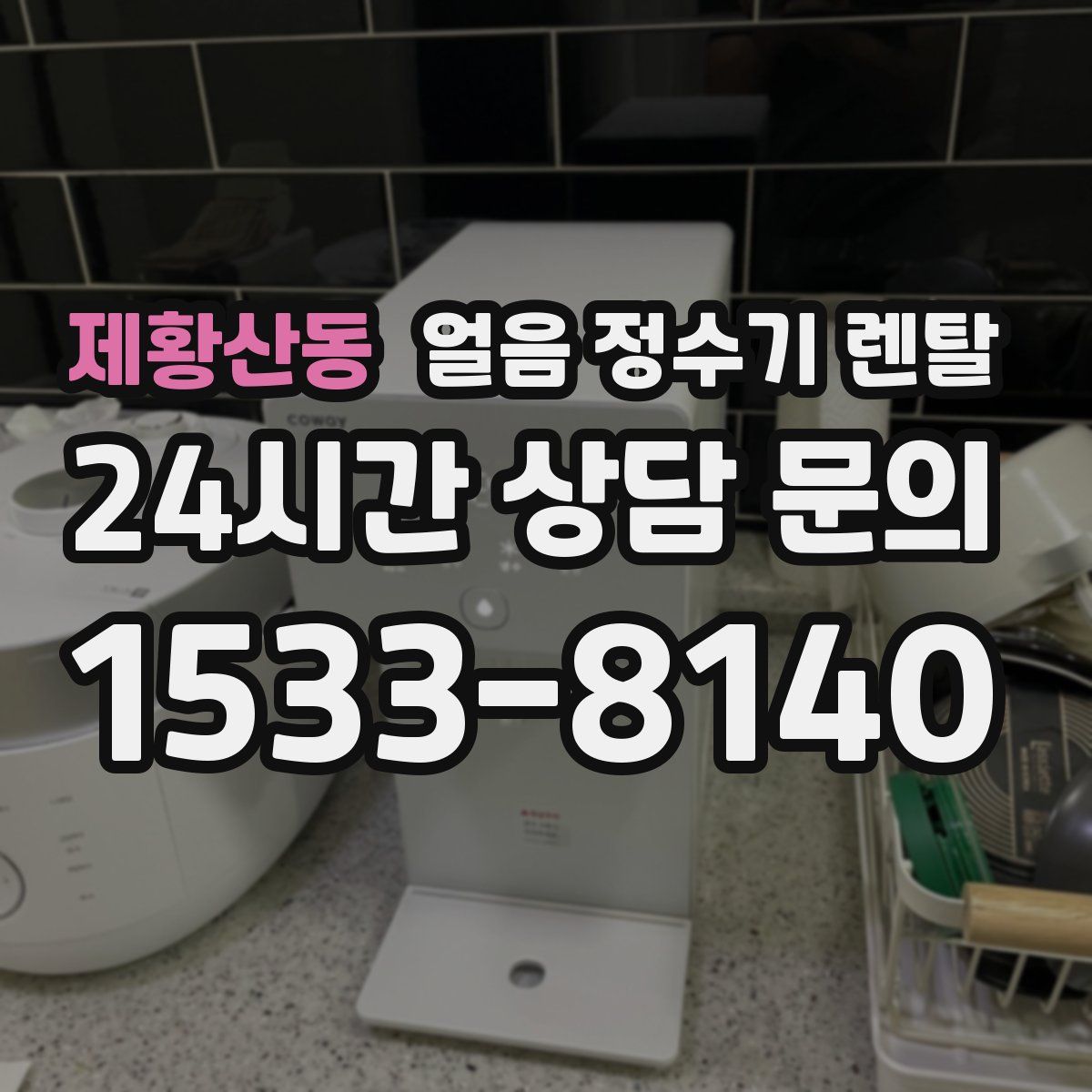 제황산동 얼음 정수기 렌탈