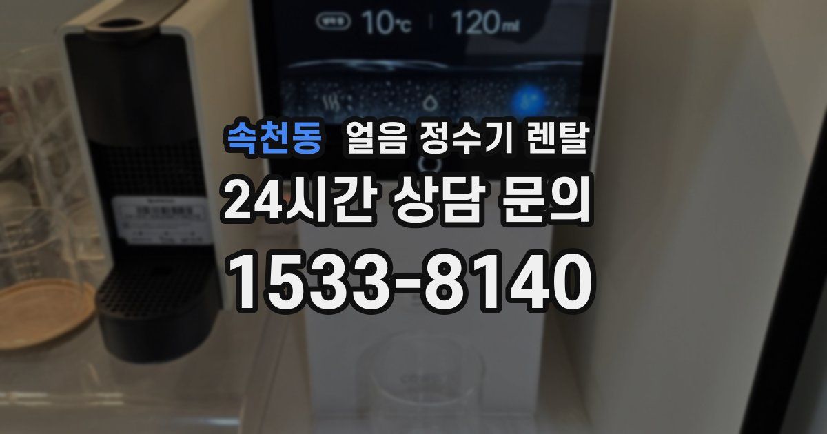 속천동 얼음 정수기 렌탈