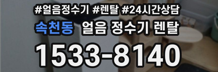 속천동 얼음 정수기 렌탈