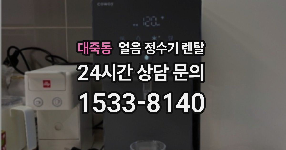 대죽동 얼음 정수기 렌탈