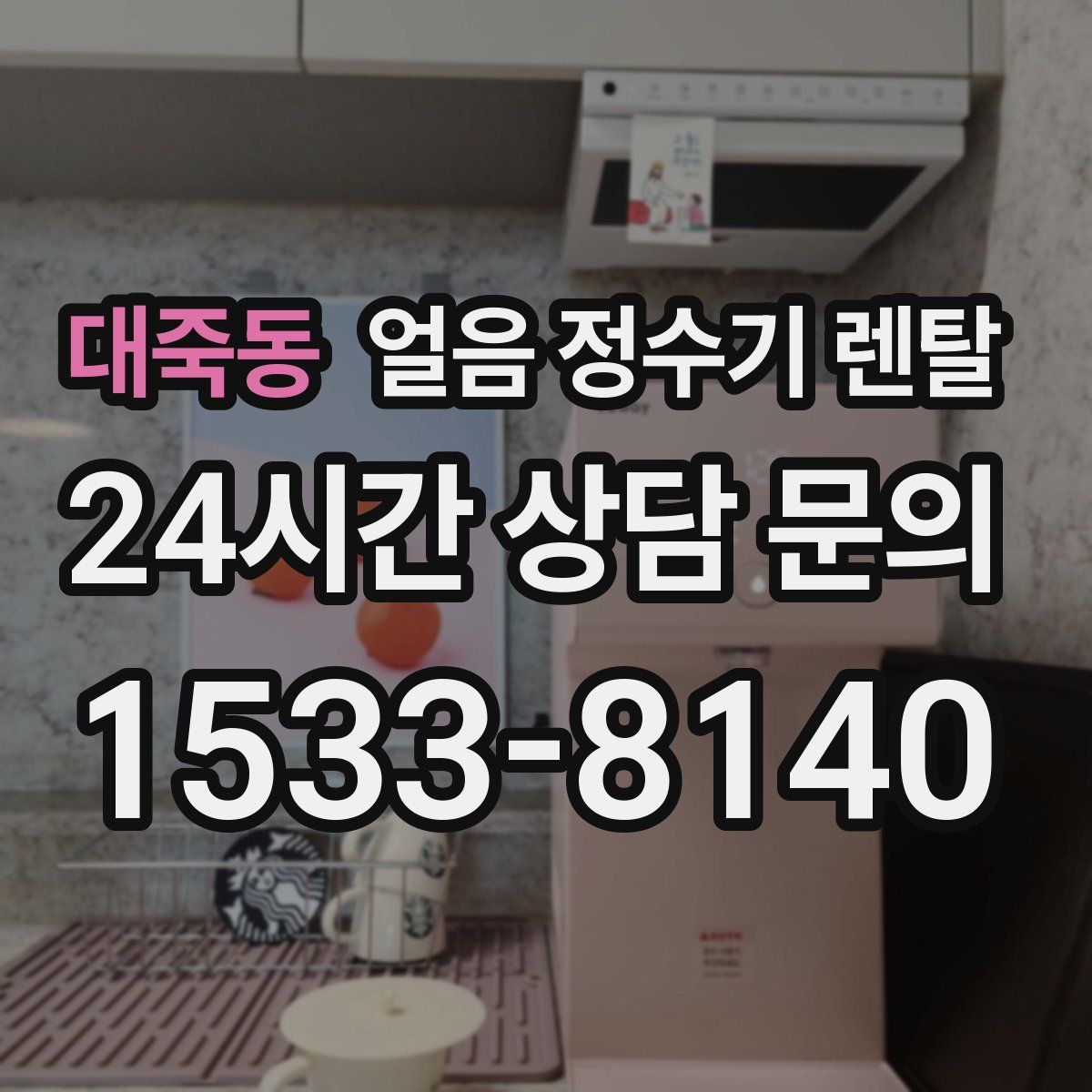 대죽동 얼음 정수기 렌탈