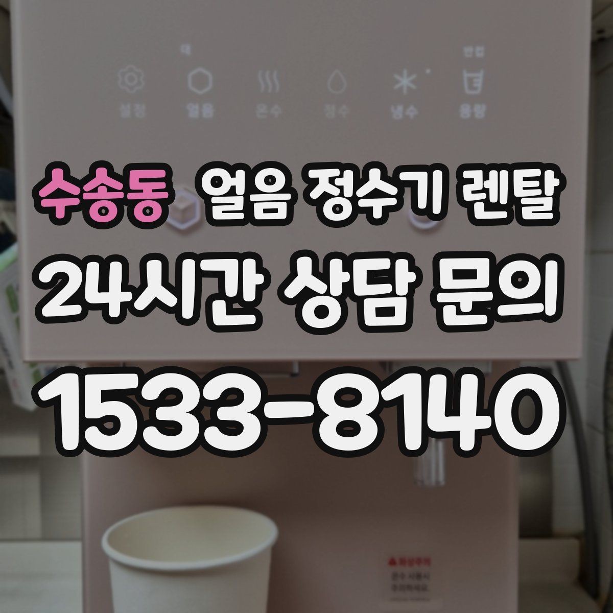 수송동 얼음 정수기 렌탈 선택 기준을 한 장으로 정리했습니다