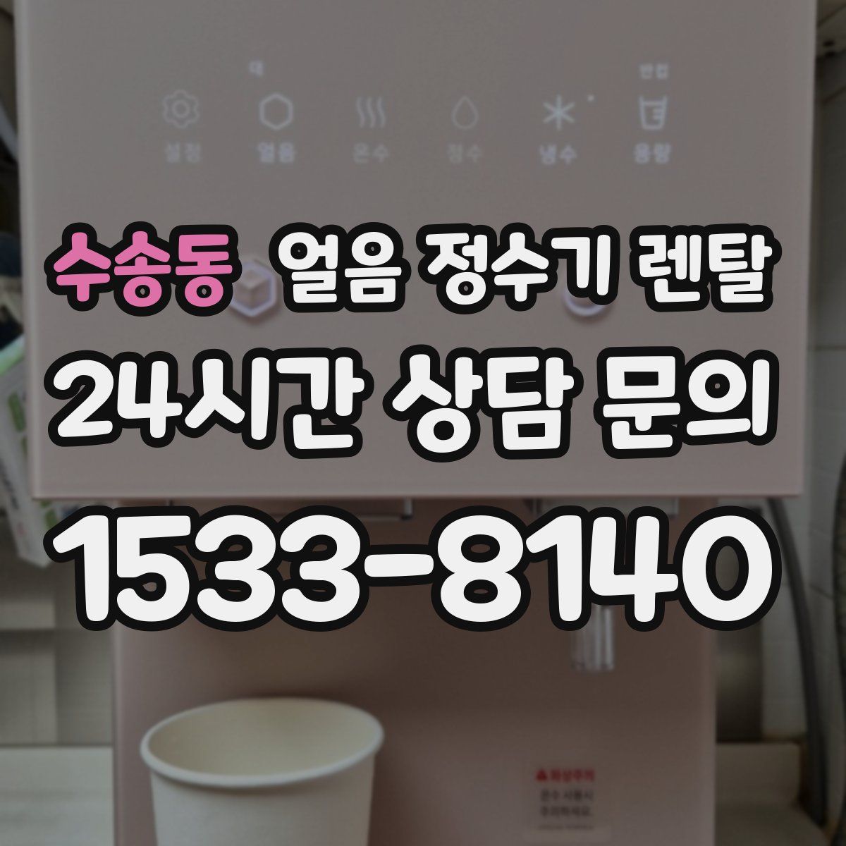 수송동 얼음 정수기 렌탈
