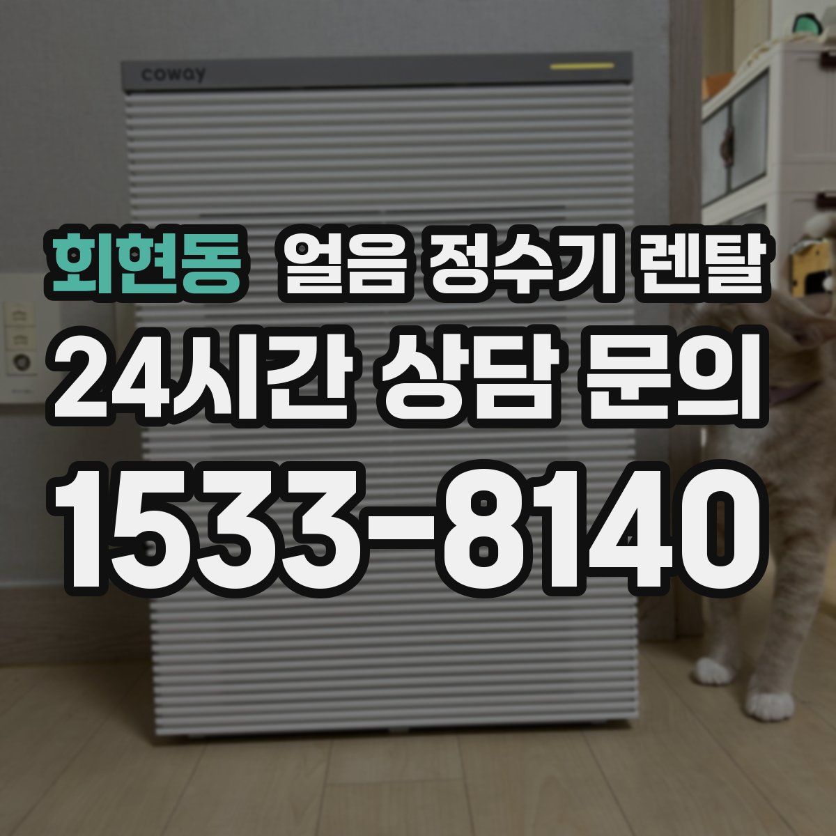 회현동 얼음 정수기 렌탈