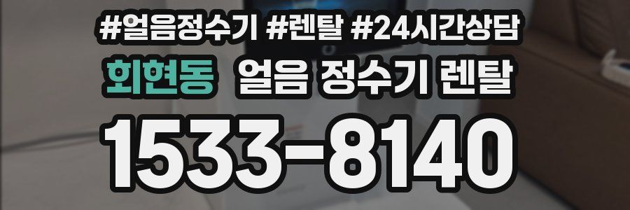 회현동 얼음 정수기 렌탈