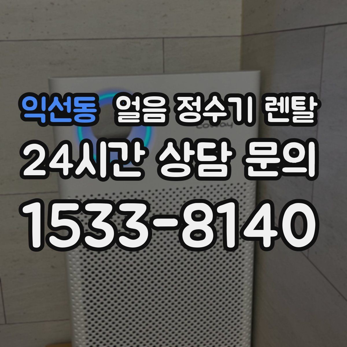 익선동 얼음 정수기 렌탈 사은품보다 관리 위생 조건이 중요한 이유