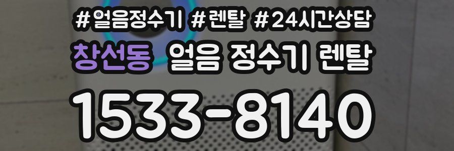 창선동 얼음 정수기 렌탈