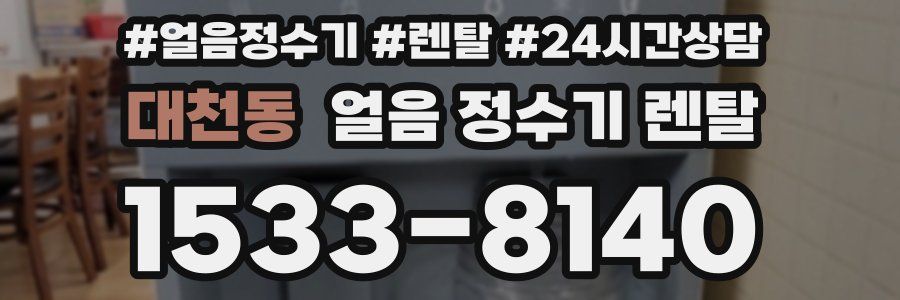 대천동 얼음 정수기 렌탈