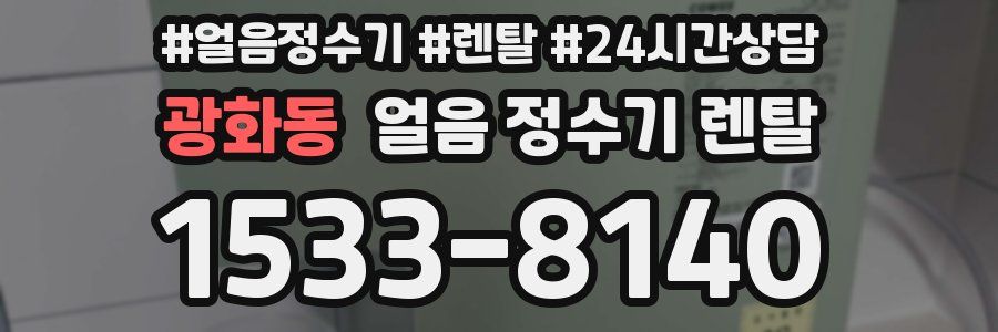 광화동 얼음 정수기 렌탈