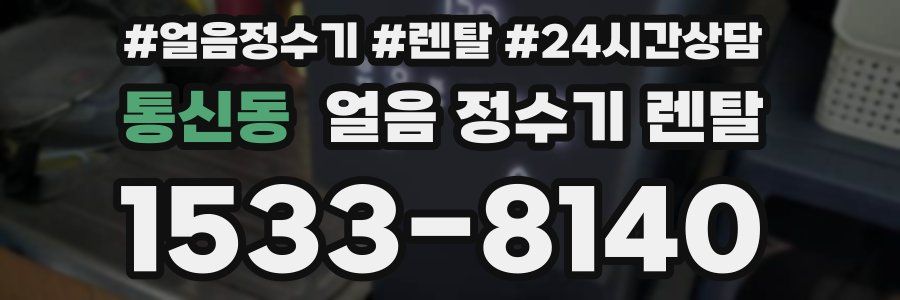 통신동 얼음 정수기 렌탈