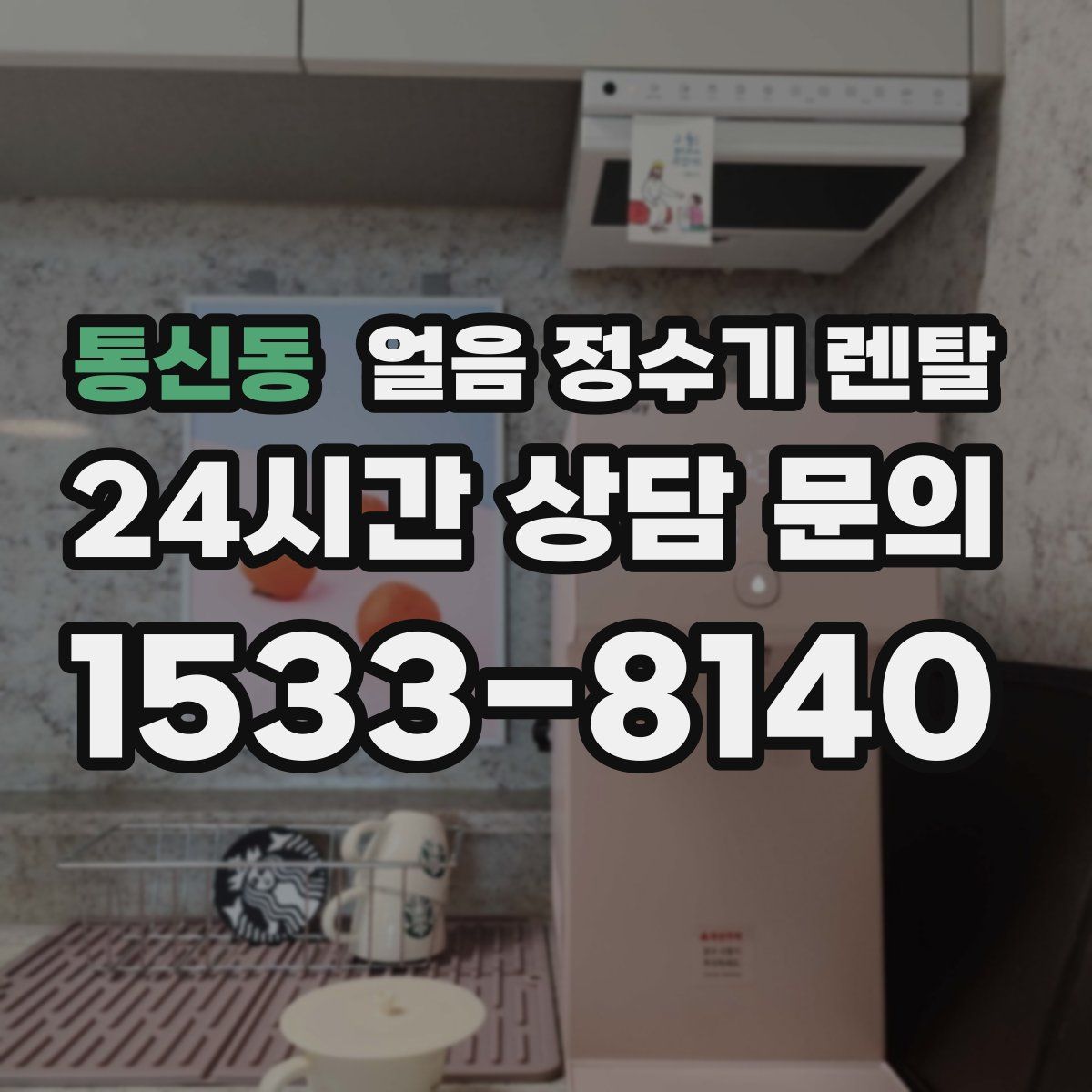 통신동 얼음 정수기 렌탈