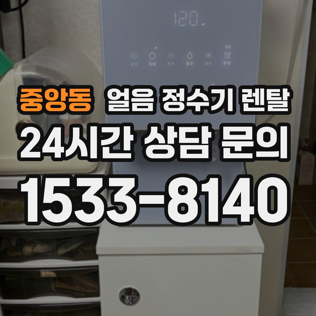 중앙동 얼음 정수기 렌탈