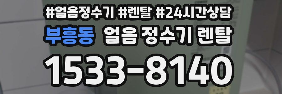 부흥동 얼음 정수기 렌탈