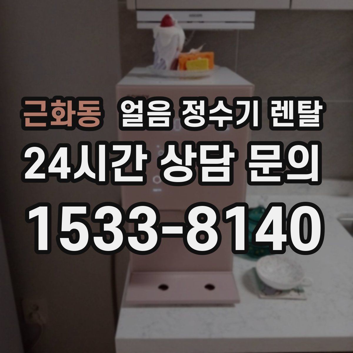 근화동 얼음 정수기 렌탈 초기 얼음은 버려야 하는 이유