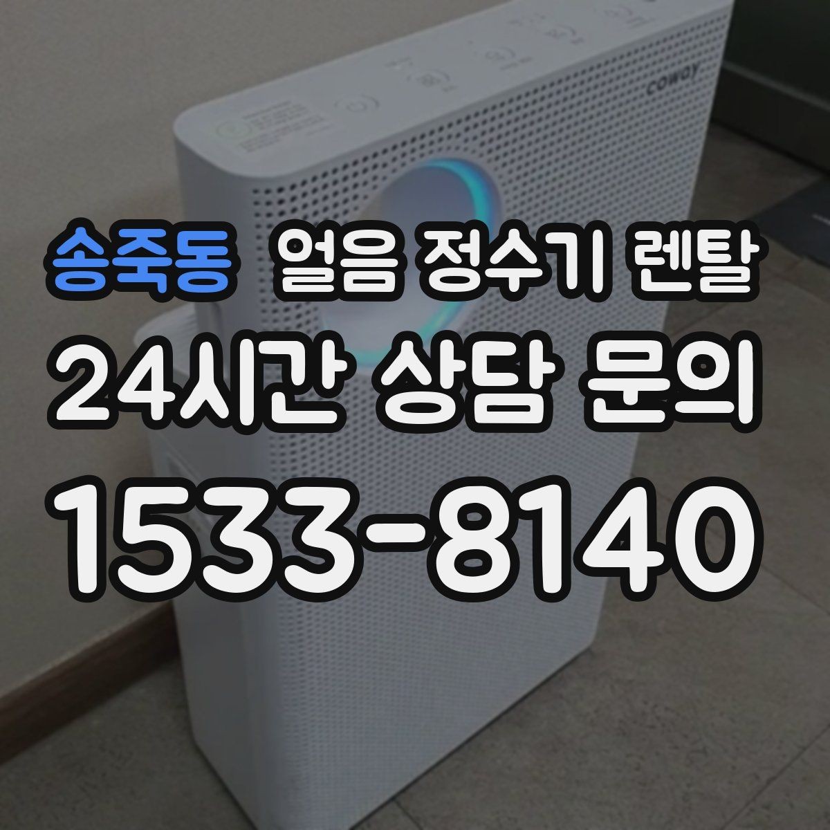 송죽동 얼음 정수기 렌탈 큰 텀블러도 닿지 않는 출수구가 좋은 이유
