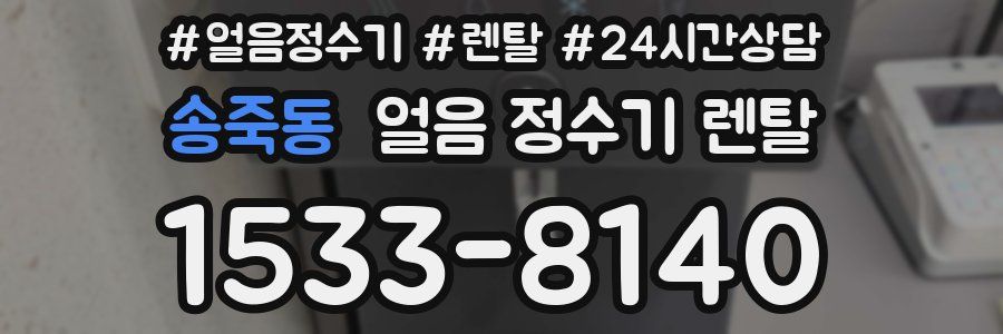 송죽동 얼음 정수기 렌탈