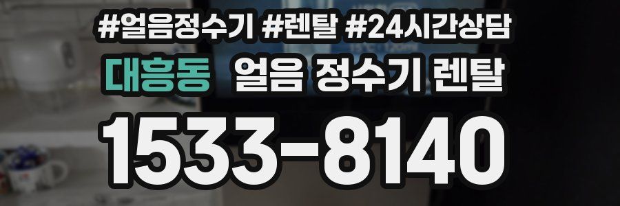 대흥동 얼음 정수기 렌탈