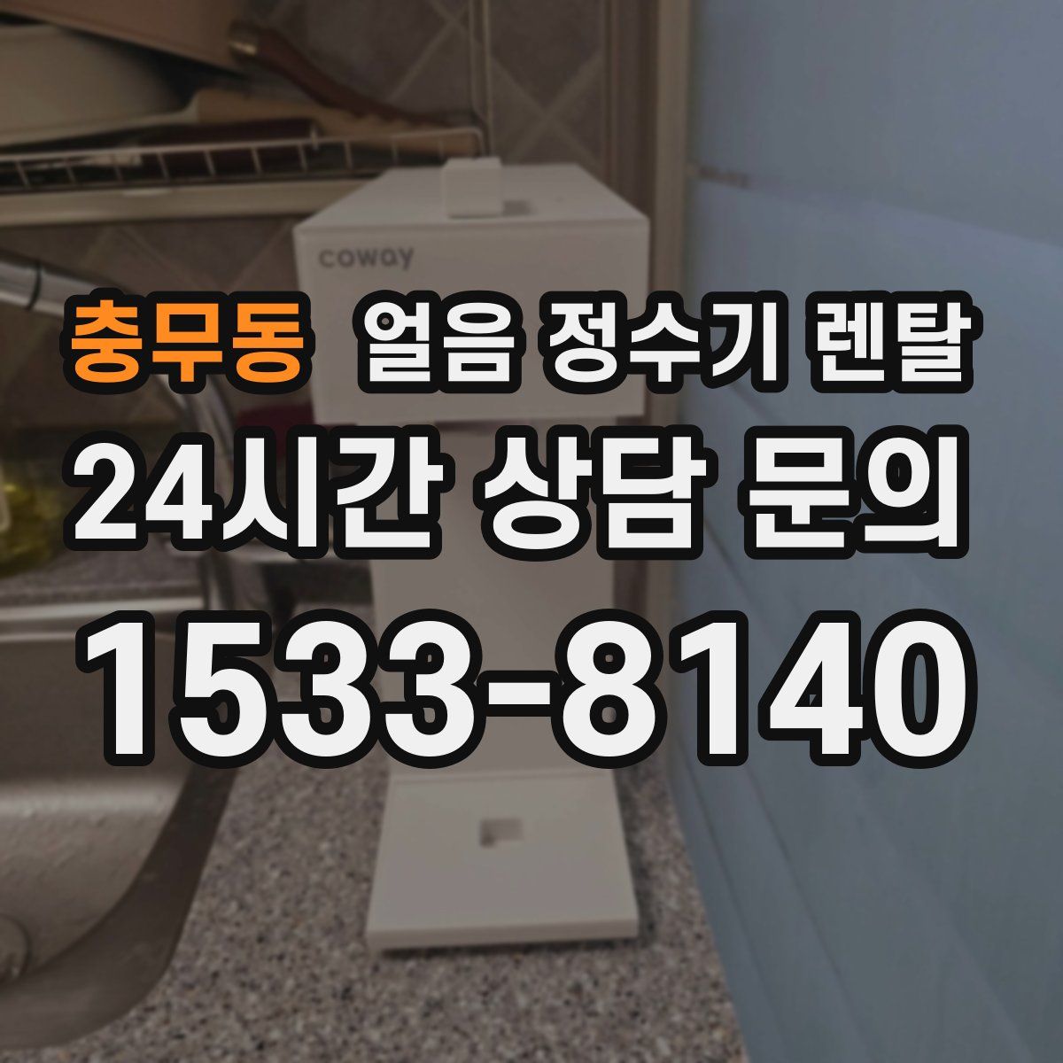 충무동 얼음 정수기 렌탈