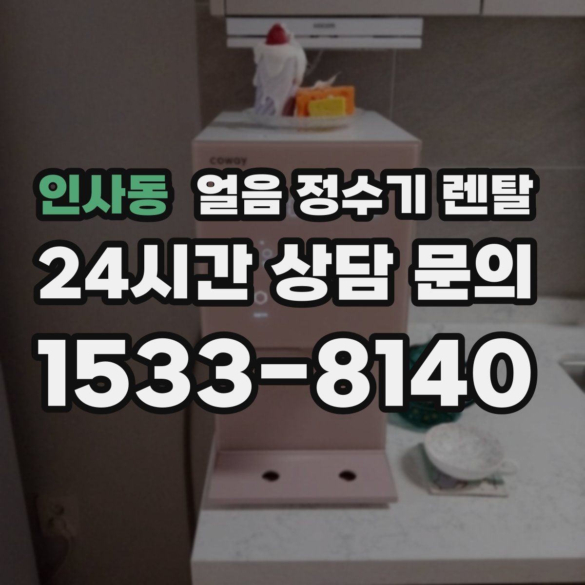 인사동 얼음 정수기 렌탈 실내 온도가 높으면 제빙이 느려지는 이유