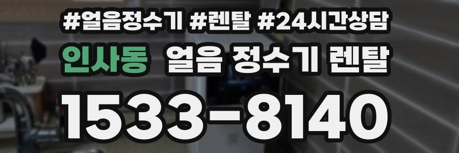 인사동 얼음 정수기 렌탈