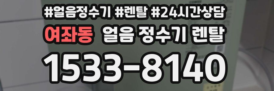 여좌동 얼음 정수기 렌탈