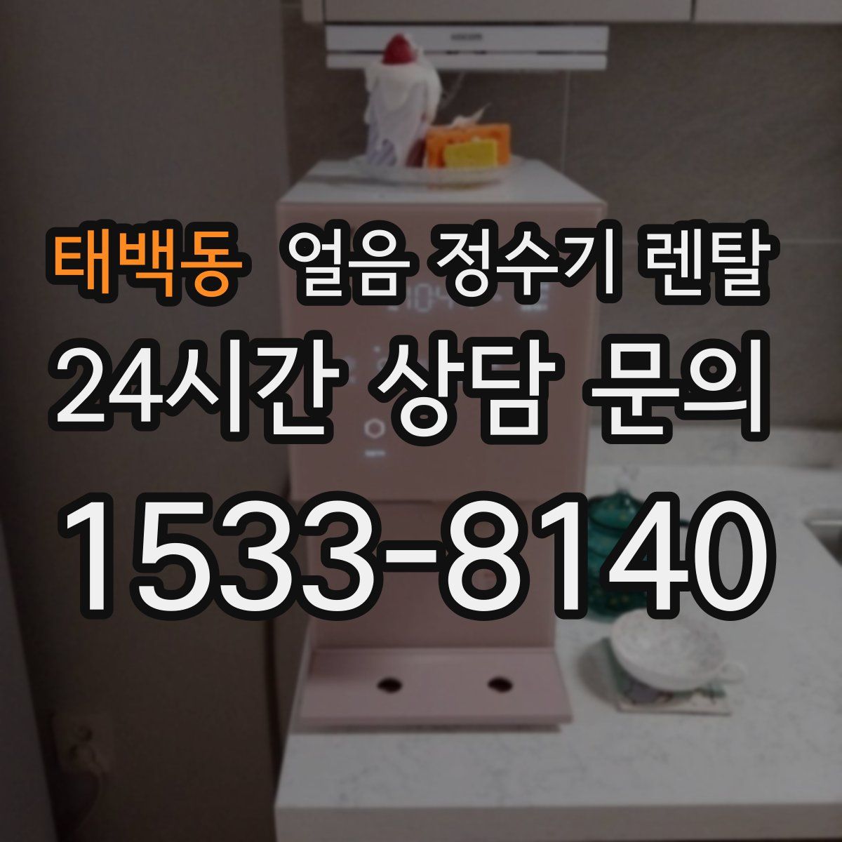 태백동 얼음 정수기 렌탈