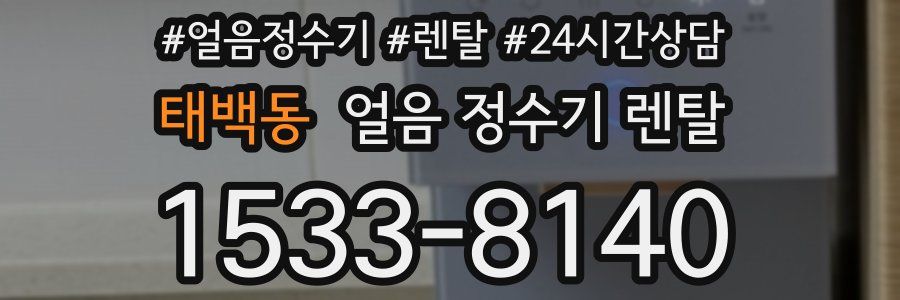 태백동 얼음 정수기 렌탈