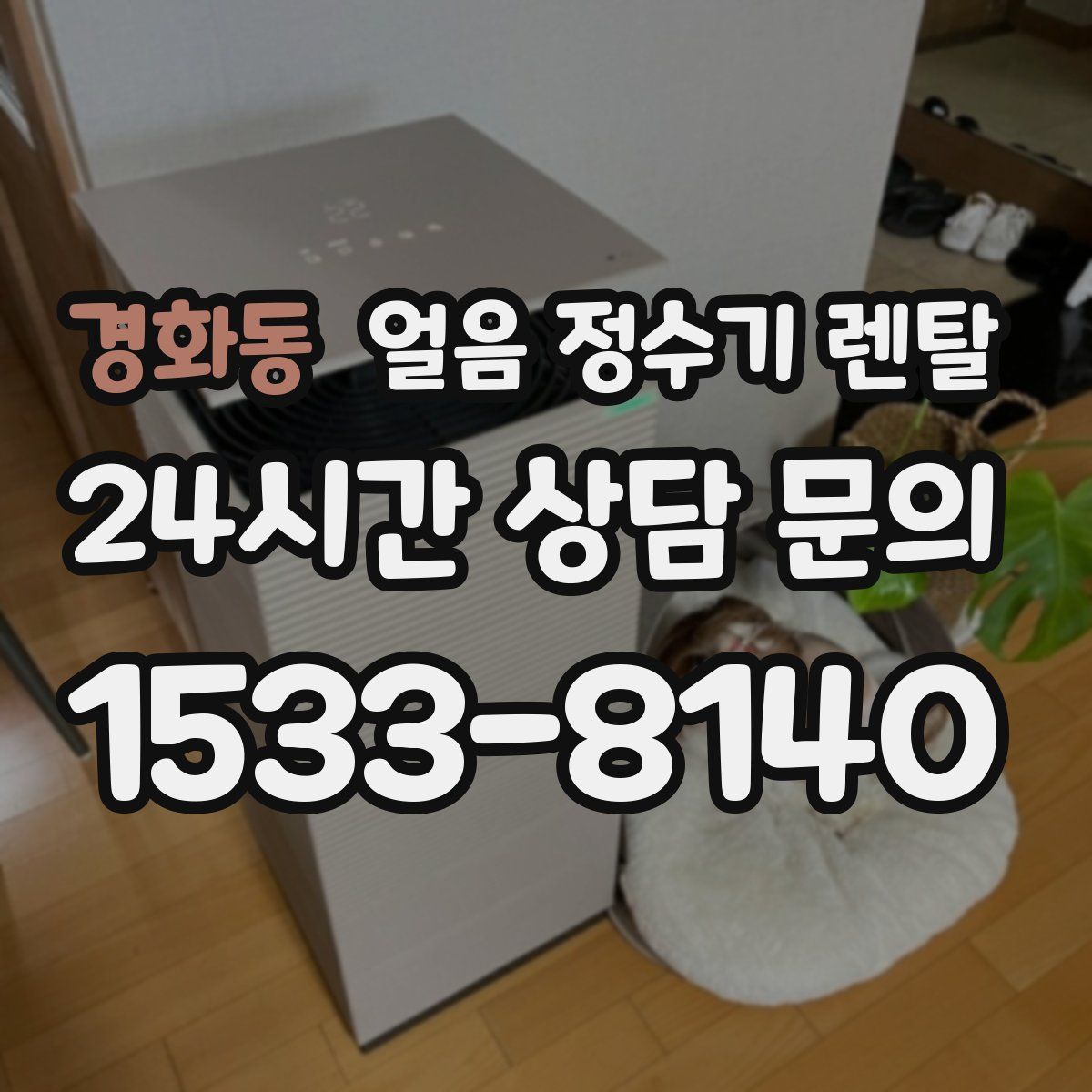 경화동 얼음 정수기 렌탈