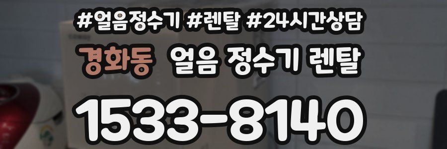 경화동 얼음 정수기 렌탈