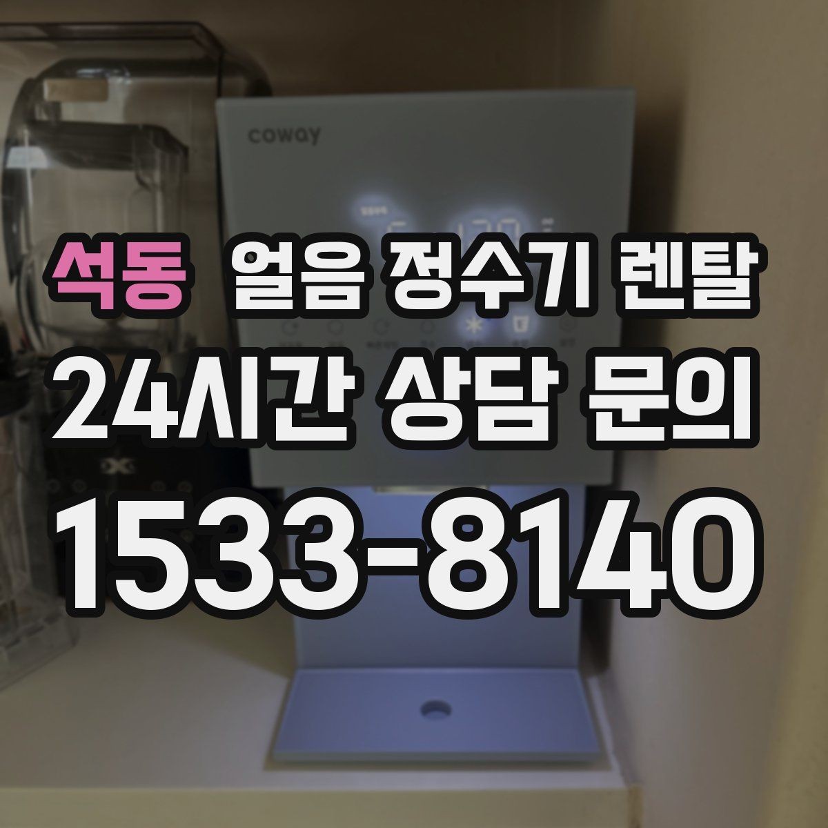 석동 얼음 정수기 렌탈 커피 맛을 살리는 정수 기준 정리