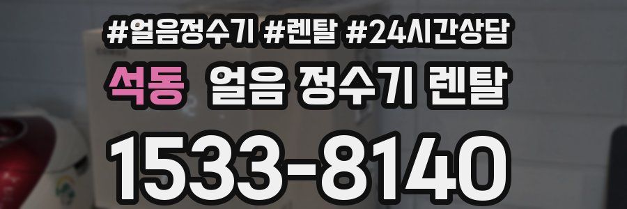 석동 얼음 정수기 렌탈