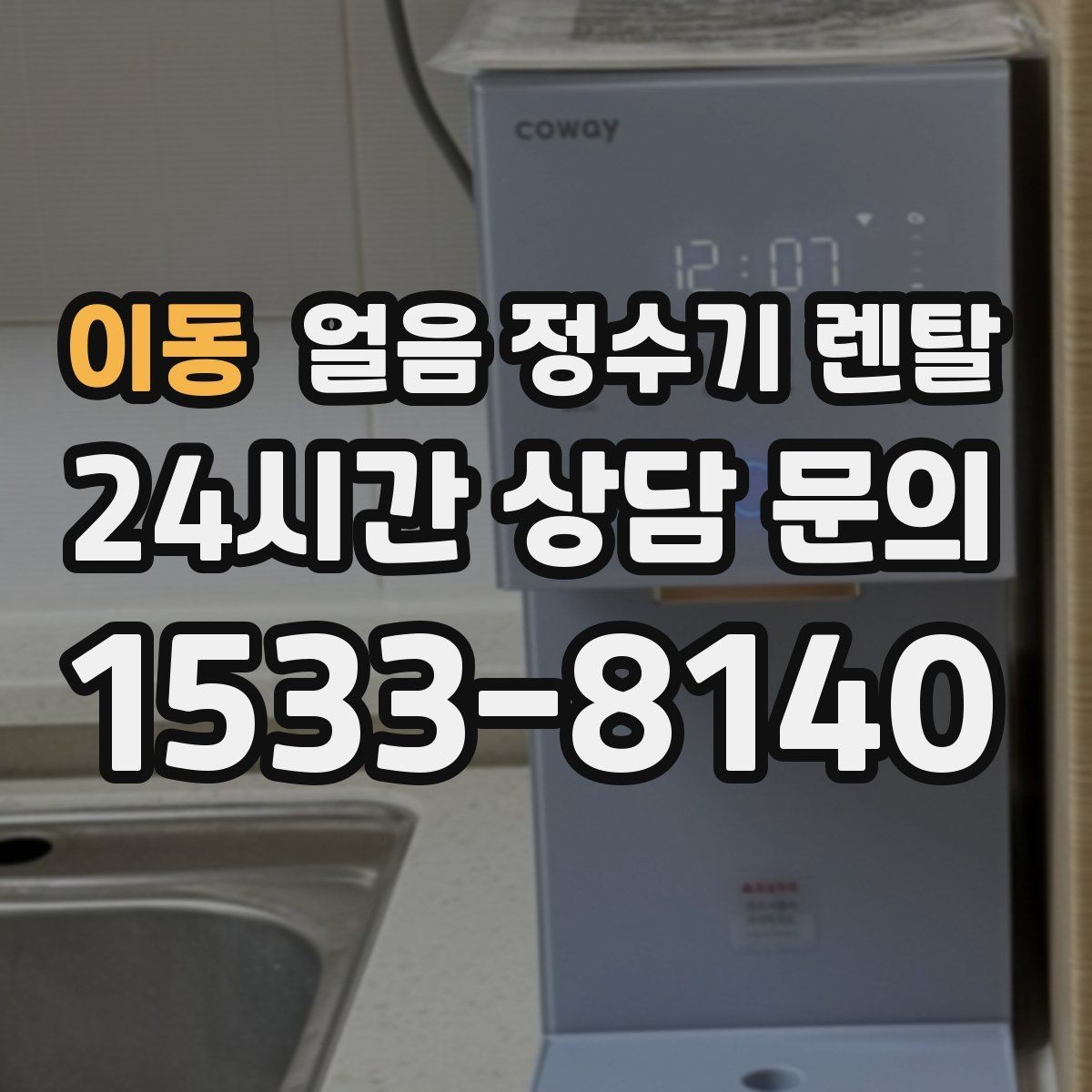 이동 얼음 정수기 렌탈 비교할 때 핵심만 뽑아보는 방법