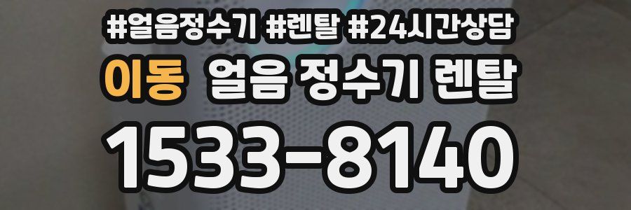 이동 얼음 정수기 렌탈