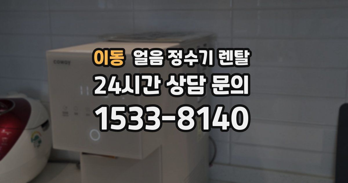 이동 얼음 정수기 렌탈