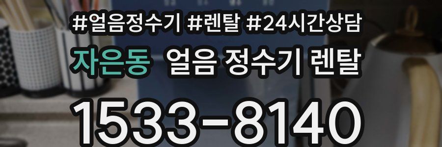 자은동 얼음 정수기 렌탈