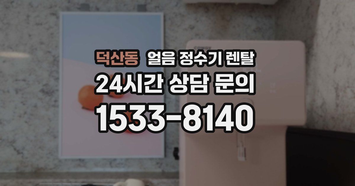 덕산동 얼음 정수기 렌탈